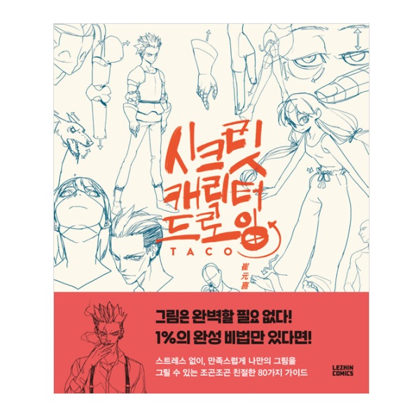 Secret Character Drawing Book - Arts & Crafts Korea